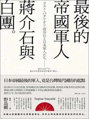 cover image of 最後的帝國軍人